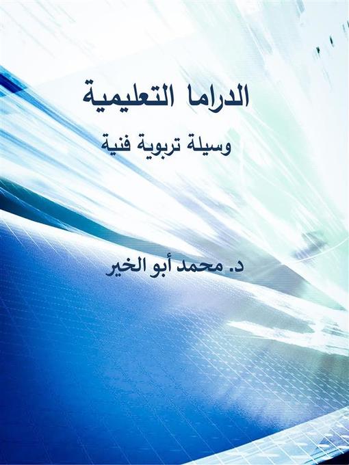 Title details for الدراما التعليمية وسيلة تربوية فنية by Dr. Mohamed Abou El-khir - Available